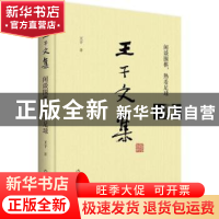 正版 王干文集:闲谈围棋,热看足球 王干 著 作家出版社 97875063