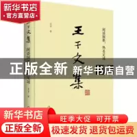 正版 王干文集:闲谈围棋,热看足球 王干 著 作家出版社 97875063