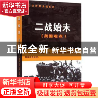 正版 二战始末:美国观点 (美)威廉森·默里,(美)阿伦·来利著 江苏