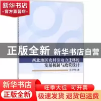 正版 西北地区农村劳动力迁移的发展机制与政策设计 范建刚著 科