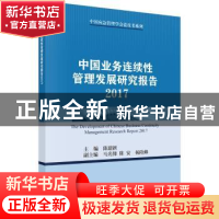 正版 中国业务连续性管理发展研究报告:2017:2017 陈建新 科学出