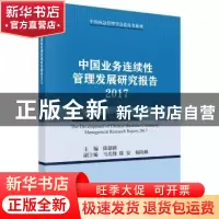 正版 中国业务连续性管理发展研究报告:2017:2017 陈建新 科学出