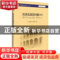 正版 经济法前沿问题:2016:2016 顾功耘,罗培新主编 北京大学出