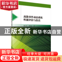 正版 离散事件动态系统性能评估与仿真 周江华,苗育红 科学出版