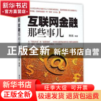 正版 互联网金融那些事儿 陈凯编著 清华大学出版社 978730239842