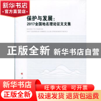 正版 保护与发展:2017全国地名理论征文文集 民政部区划地名司编