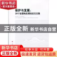 正版 保护与发展:2017全国地名理论征文文集 民政部区划地名司编