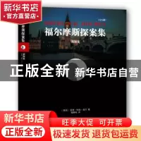 正版 福尔摩斯探案集:新探案 [英]亚瑟·柯南·道尔 隗静秋 译林出