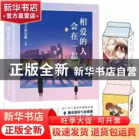 正版 相爱的人会在一起 伟大的安妮主编 中国友谊出版公司 978750