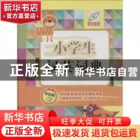 正版 小学生汉英词典:彩色版 孙运生 中国大百科 9787500095477