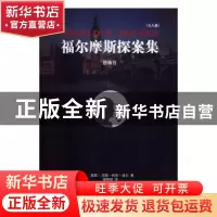 正版 福尔摩斯探案集:恐怖谷 (英)亚瑟·柯南·道尔著 译林出版社