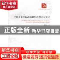 正版 中国企业国际战略联盟的理论与实证 潘思谕著 经济管理出版