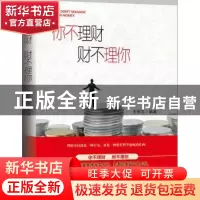 正版 你不理财 财不理你 王军志 编著 新华出版社 9787516626764