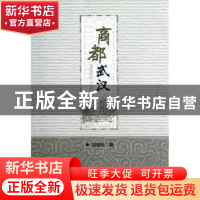 正版 商都武汉 刘盛佳著 华中师范大学出版社 9787562254591 书