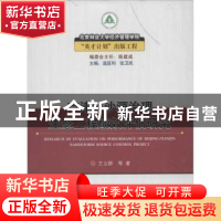 正版 京津风沙源治理生态工程绩效评估研究 王立群 中国林业出版