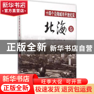 正版 十四个沿海城市开放纪实:北海卷 李树华主编 中国文史出版社