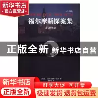 正版 福尔摩斯探案集:最后的致意 (英)亚瑟·柯南·道尔著 译林出版