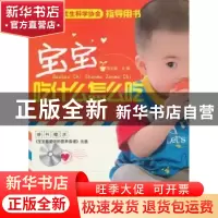 正版 宝宝吃什么怎么吃 毛文娟主编 吉林科学技术出版社 978753