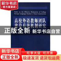 正版 高校外语教师团队建设有效机制研究 张丽莉著 中国财政经济