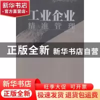正版 工业企业精准管理 李树荣主编 企业管理出版社 978751640987