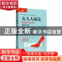 正版 女人人脉论 [韩]菲奥娜著 青岛出版社 9787543685