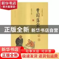 正版 曾国藩家书读本 袁晓晶编著 中国人民大学出版社 9787300230