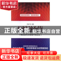 正版 回归经营:唤回迷失在管理中的企业 方永飞著 广东经济出版社
