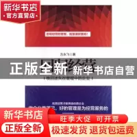 正版 回归经营:唤回迷失在管理中的企业 方永飞著 广东经济出版社