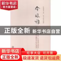正版 今风雅:2014年广东省诗词研究与传承研究生暑期学校讲演录