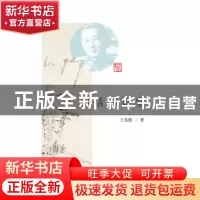 正版 闲话林语堂 王兆胜著 中国人民大学出版社 9787300230108 书