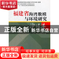 正版 福建省海湾数模与环境研究:沙埕港 刘修德主编 海洋出版社 9