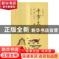 正版 千字文读本 罗容海编著 中国人民大学出版社 9787300232751