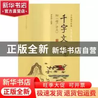 正版 千字文读本 罗容海编著 中国人民大学出版社 9787300232751