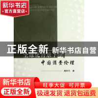 正版 全球化背景下的中国消费伦理 周中之著 人民出版社 97870101