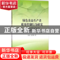 正版 绿色食品生产者质量控制行为研究 张婷,吴秀敏著 西南财经