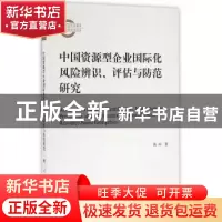 正版 中国资源型企业国际化风险辨识、评估与防范研究 陈冲著 人