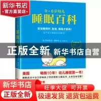 正版 0-6岁幼儿睡眠百科 (美)伊丽莎白·潘特丽著 北京联合出版公