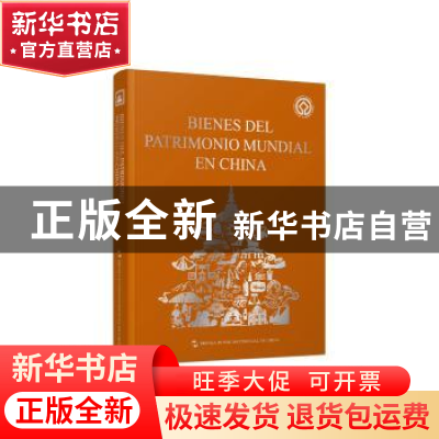 正版 中国的世界遗产:西班牙文 《中国的世界遗产》编委会 五洲传