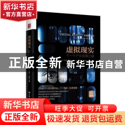 正版 虚拟现实:下一个产业浪潮之巅:guidebook for the VR indust