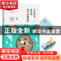 正版 在这浮华世界里,我只要刚刚好 芝麻著 百花洲文艺出版社 97