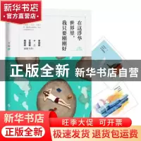 正版 在这浮华世界里,我只要刚刚好 芝麻著 百花洲文艺出版社 97