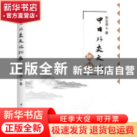 正版 中日外交文化比较 张永涛著 中国宇航出版社 9787515909271