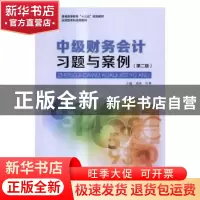 正版 中级财务会计习题与案例 戚新,杜霁主编 中国轻工业出版社