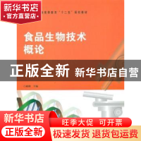 正版 食品生物技术概论 郝林主编 中国林业出版社 9787503866760