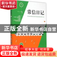 正版 常信日记:2014 常州信息职业技术学院党委宣传部编 江苏大学