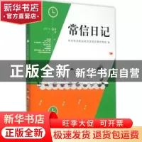 正版 常信日记:2014 常州信息职业技术学院党委宣传部编 江苏大学
