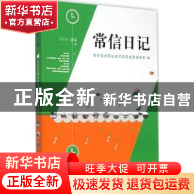 正版 常信日记:2014 常州信息职业技术学院党委宣传部编 江苏大学