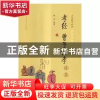 正版 孝经 曾子论孝读本 韩星 编著 中国人民大学出版社 97873002
