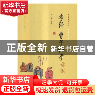 正版 孝经 曾子论孝读本 韩星 编著 中国人民大学出版社 97873002