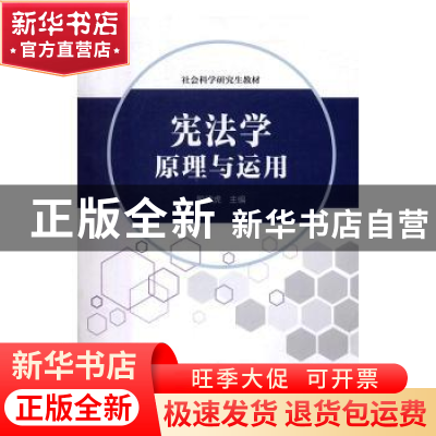 正版 宪法学原理与运用 殷啸虎主编 上海社会科学院出版社 978755